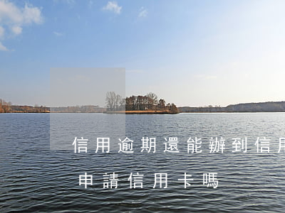 信用逾期還能辦到信用卡嗎(有過逾期還可以申請信用卡嗎)