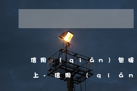 信用錢(qián)包提前還款為什么還不上-信用錢(qián)包提前還款為什么還不上呢