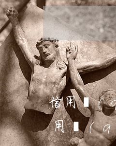信用錢(qián)包欠2300三年了(信用錢(qián)包3年沒(méi)有還了,現(xiàn)在微信催款了)