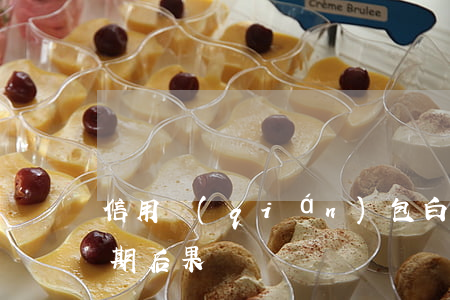 信用錢(qián)包白條重度逾期(白條逾期后果)
