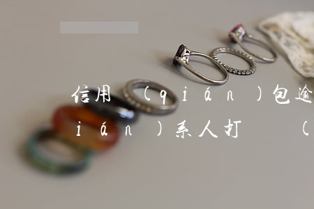 信用錢(qián)包逾期2天就給聯(lián)系人打電話(huà)嗎（用錢(qián)包逾期三天）