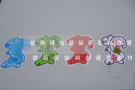信用錢包提前還款利息還是要付-信用錢包提前還款利息還是要付利息