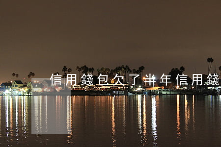 信用錢包欠了半年(信用錢包不還有問題嗎)