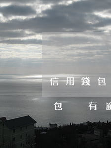 信用錢包沒有逾期過為何借不到了-信用錢包沒有逾期過為何借不到了呢