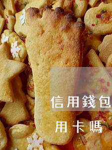 信用錢包白條逾期怎么辦(白條逾期能申請信用卡嗎)