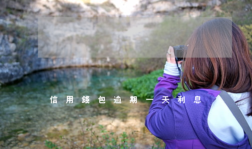信用錢包逾期一天利息