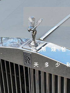 信用錢包逾期一天利息多少(朝夕錢包逾期一天多少利息)