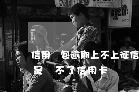 信用錢包逾期上不上征信-征信有逾期是不是辦不了信用卡