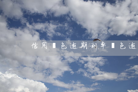 信用錢包逾期利率(錢包逾期上征信嗎)