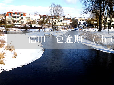 信用錢包逾期會(huì)起訴嗎