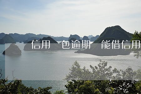 信用錢包逾期還能借(信用錢包還清再借被拒)
