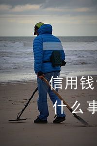 信用钱包没有逾期费吗(信用钱包不还有没有什么事)