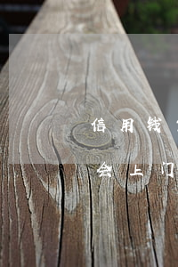 信用钱包逾期人员名单 信用钱包严重逾期后会上门催收吗?