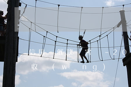 信用飛催款厲害嗎-2022年全面停止催收網(wǎng)貸