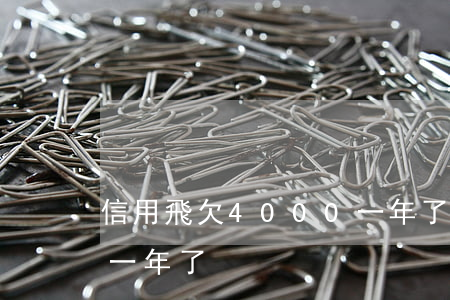 信用飛欠4000一年了(信用飛欠4000一年了)
