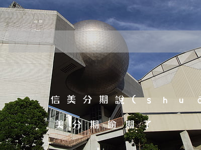 信美分期說(shuō)要起訴我 怎么辦（信美分期逾期了）