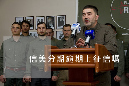 信美分期逾期上征信嗎