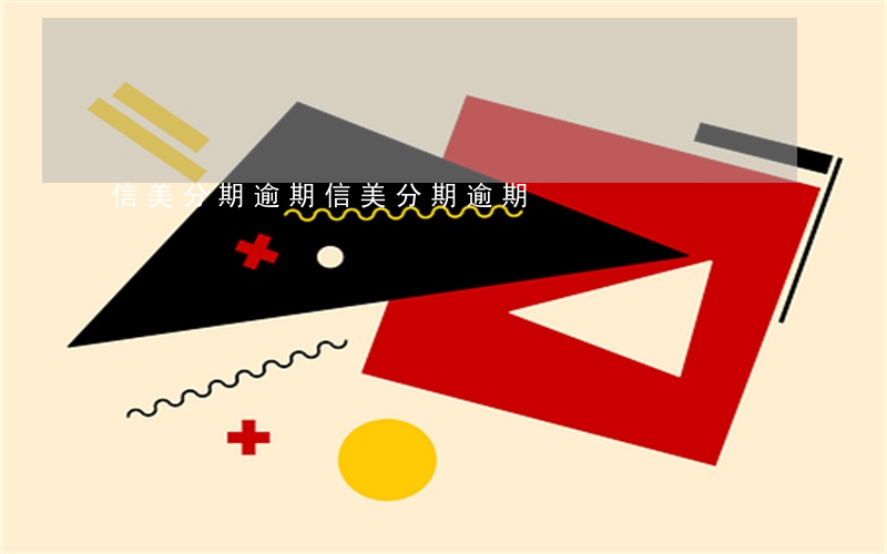 信美分期逾期(信美分期逾期)