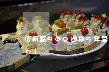 信而富900逾期5年要還多少錢(qián)