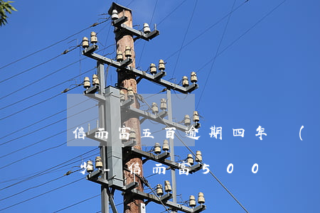 信而富五百逾期四年應(yīng)該還多少-信而富500塊錢(qián)3年沒(méi)還多少利息