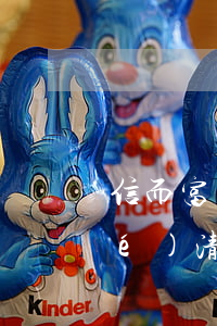 信而富協(xié)商還款能開具結(jié)清證明嗎