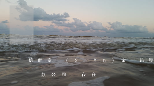 信而富現(xiàn)金貸逾期還款(信而富貸款公司還存在嗎)