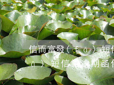 信而富發(fā)短信說逾期 信而富發(fā)短信說逾期函件是真的嗎?