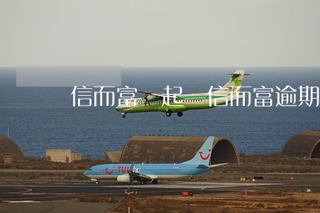 信而富說起訴（信而富逾期7會起訴嗎）