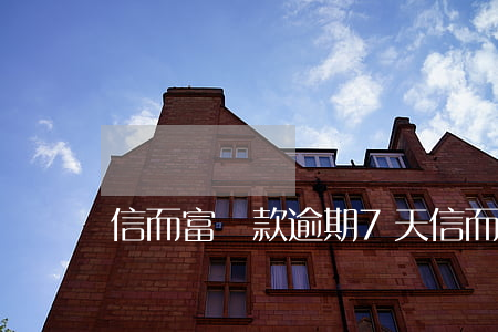 信而富貸款逾期7天(信而富貸款公司還存在嗎)