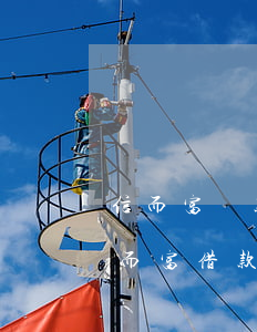 信而富貸款逾期800天(沒(méi)在信而富借款怎么會(huì)收到信而富的逾期短信)