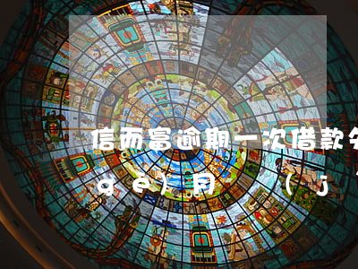 信而富逾期一次借款失敗 信而富逾期一個(gè)月還進(jìn)去還能借款嗎