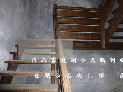 信而富逾期今天收到律師函怎么辦-信而富逾期今天收到律師函起訴前給打電話給本人嗎?
