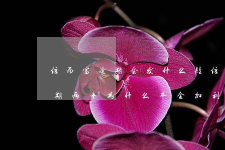 信而富逾期会发什么短信给家人-信而富逾期两年为什么本金加利息才1200元?