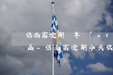 信而富逾期兩年現(xiàn)在收到律師函-信而富逾期今天收到律師函起訴前給打電話給本人嗎?