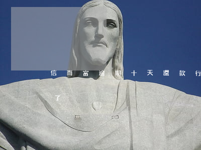 信而富逾期十天還款行嗎(信而富怎么還款不了)