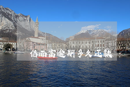 信而富逾期多久还款