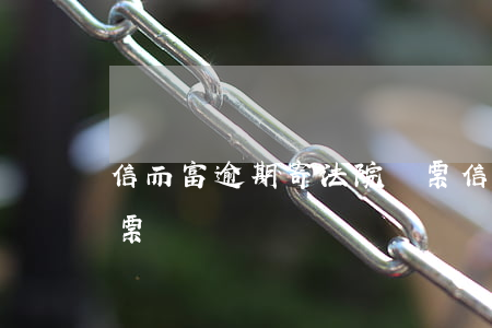 信而富逾期寄法院傳票 信而富逾期寄法院傳票