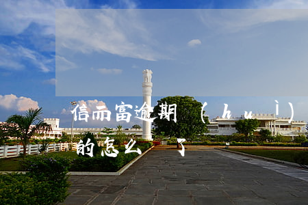 信而富逾期會(huì)怎么樣(信而富沒還的怎么樣了)