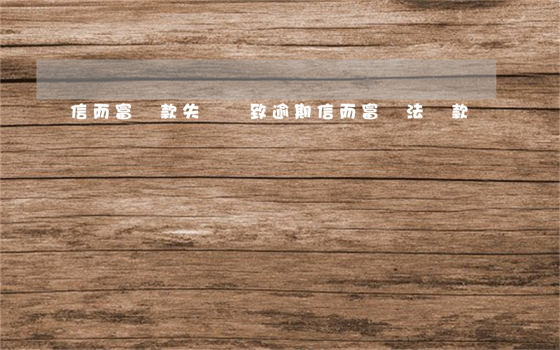 信而富還款失敗導致逾期(信而富無法還款)