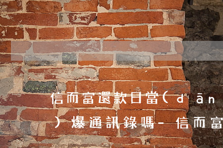 信而富還款日當(dāng)天會(huì)爆通訊錄嗎-信而富還款截圖