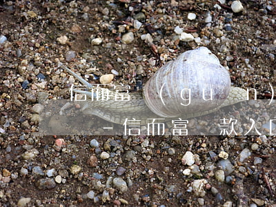 信而富關(guān)閉還款功能還上征信嗎-信而富還款入口
