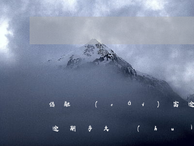 信融財(cái)富逾期半年多了(金融公司逾期多久會(huì)影響征信嗎)