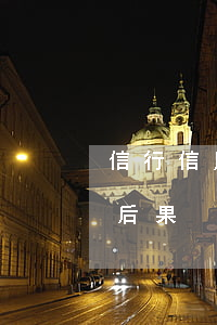 信行信用卡不還是什么結果(還不上信用卡的后果)