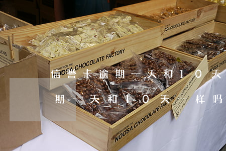 信誉卡逾期一天和10天一样吗-信誉卡逾期一天和10天一样吗怎么办