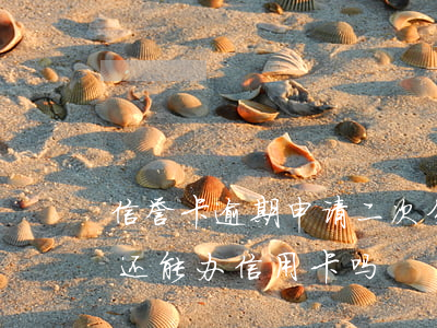 信誉卡逾期申请二次分期-分期乐逾期两次 还能办信用卡吗?