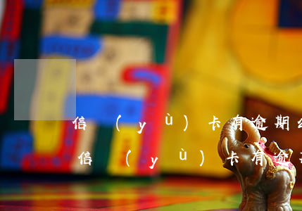 信譽(yù)卡有逾期公積金用不了了嗎-信譽(yù)卡有逾期公積金用不了了嗎怎么辦
