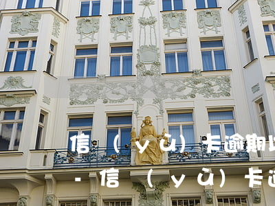 信譽(yù)卡逾期以后違約金是怎么收的-信譽(yù)卡逾期以后違約金是怎么收的呢