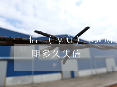 信譽(yù)卡逾期多久不給貸款(信用卡逾期多久失信)