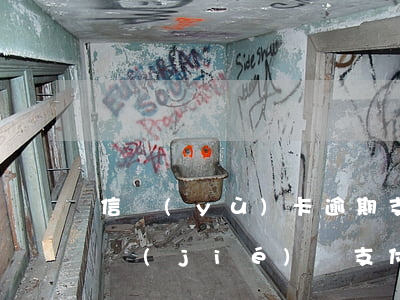 信譽(yù)卡逾期支付寶會(huì)凍結(jié)嗎 支付寶逾期了對(duì)信用卡有影響沒有