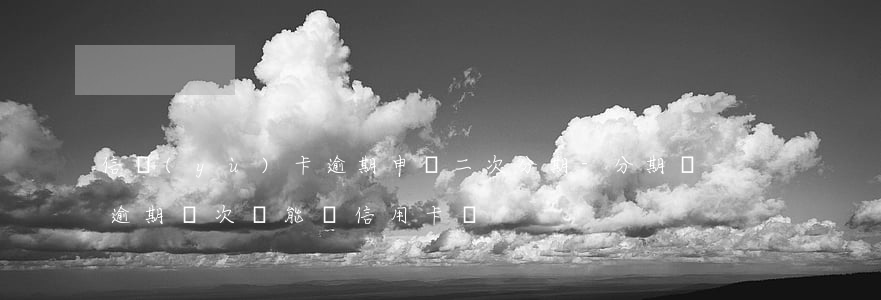 信譽(yù)卡逾期申請二次分期-分期樂逾期兩次 還能辦信用卡嗎?